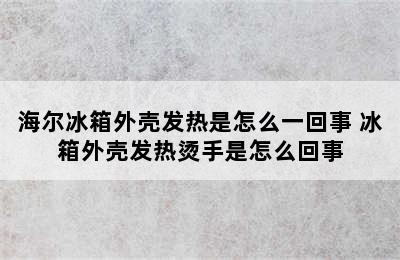 海尔冰箱外壳发热是怎么一回事 冰箱外壳发热烫手是怎么回事